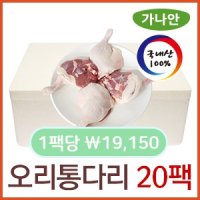 [도매] 오리통다리 20팩,대용량 업소용 국내산 스테이크 맞춤 손질