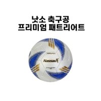낫소 축구공 프리미엄 패트리어트 전국 초중고리그 공식 사용구 5호 - 대한축구협회 공식구