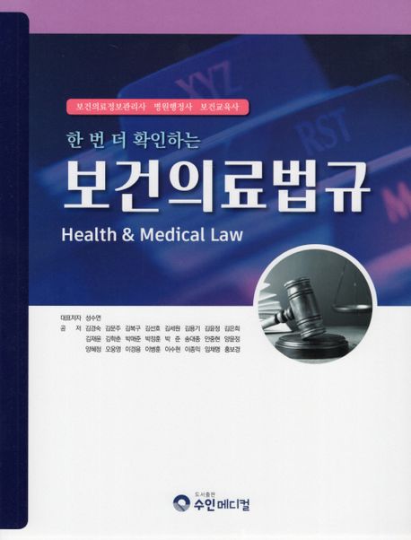 (한 번 더 확인하는) 보건의료법규 = Health ＆ medical law : 보건의료정보관리사·병원행정사·보건교육사