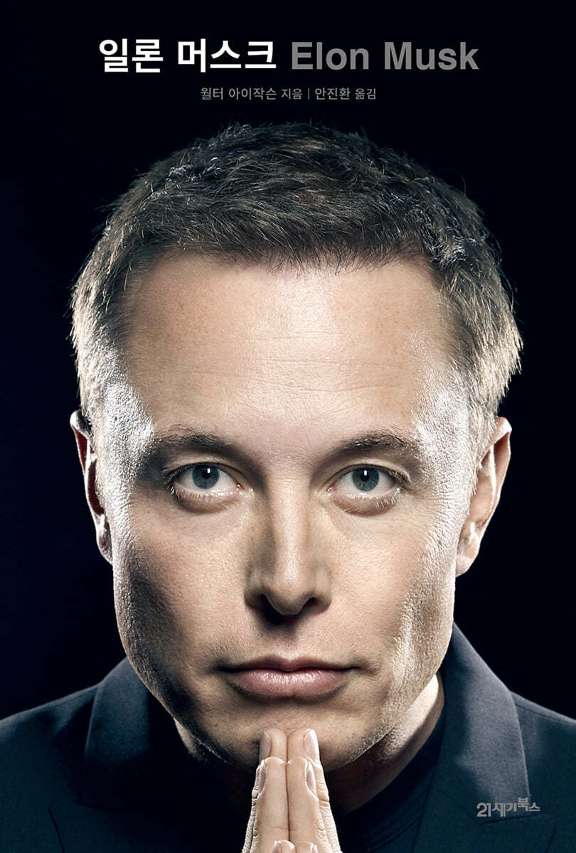 일론 머스크  = Elon Musk