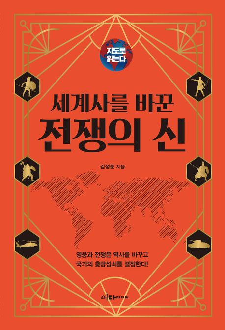 (세계사를 바꾼) 전쟁의 신 - [전자책]  : 영웅과 전쟁은 역사를 바꾸고 국가의 흥망성쇠를 결정한다!