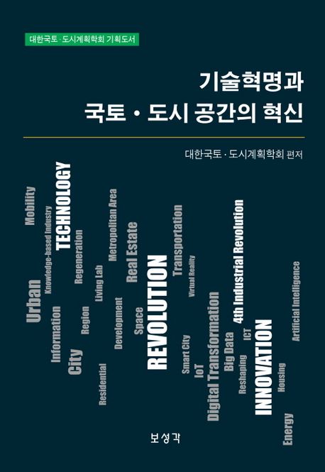 기술혁명과 국토 도시 공간의 혁신 (대한국토 도시계획학회 기획도서)