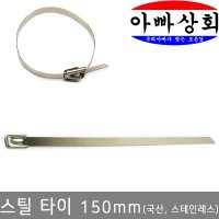 아빠상회 스틸 케이블타이 150mm(4.6mm폭)