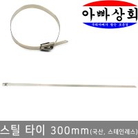 아빠상회 스틸 케이블타이 300mm(4.6mm폭)