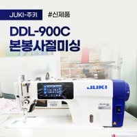 주키 DDL-900C 공업용미싱 본봉자동사절 미싱 재봉틀  기본판  수도권(서울경기인천)