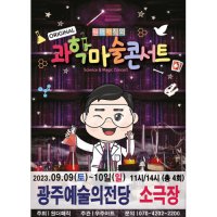 [광주] 마술사 최형배의 오리지널 과학마술콘서트