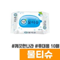 [오피스스토어] 깨끗한나라 휴대용 물티슈 10매