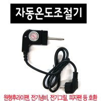 전기 후라이팬 그릴 자동온도조절기/피자 쿠커 대원 잔치팬 쿠쿠 와이드 전기펜 쿠커온도조절기