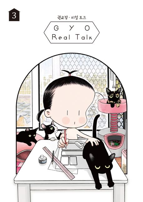 Gyo의 리얼 토크 = Gyo real talk. 3