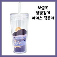 오설록 달빛걷기 아이스 텀블러 500ml