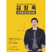 [강원] 김창옥 토크콘서트 시즌3