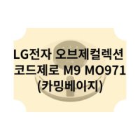 LG전자 오브제컬렉션 코드제로 M9 MO971 카밍베이지_MC