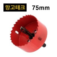 망고테크 HSS 바이메탈 홀쏘 75mm 아바포함 목공용 원형 컷팅 목재 얇은 철판 석고 pvc 플라스틱 금속 목공 홀소 홀커터 홀컷터 홀캇타  HSS 75mm  1개