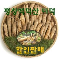 평창백덕산더덕 특 1kg 산지직송 가정용 신선한