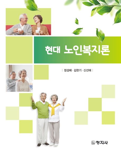현대 노인복지론 / 정성배, 김현기, 신선애 지음