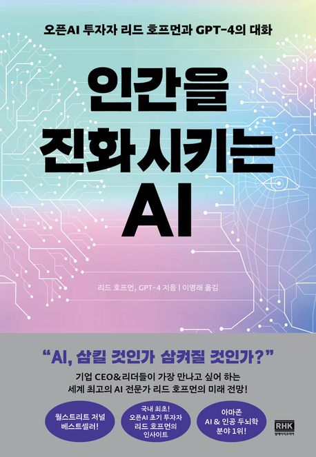 인간을 진화시키는 AI : 오픈AI 투자자 리드 호프먼과 GPT-4의 대화