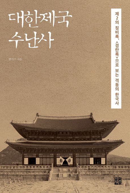 대한제국 수난사 : 제2의 징비록, <경란록> 으로 보는 격동의 한국사