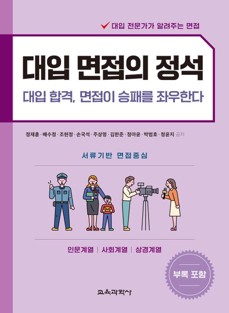 대입 면접의 정석 (인문계열｜사회계열｜상경계열)