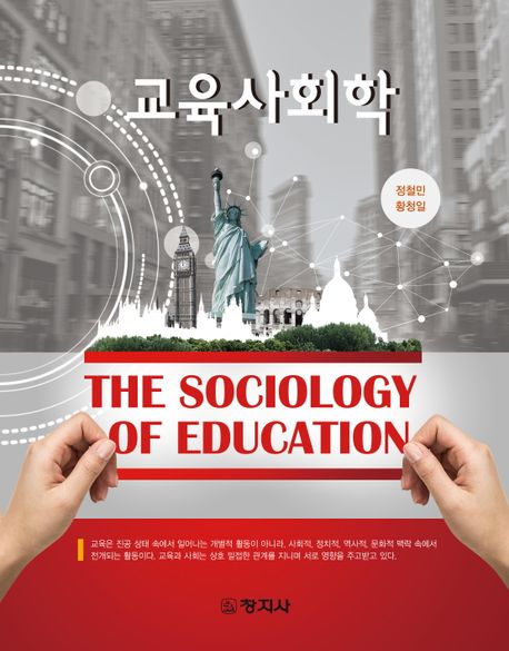 교육사회학 = The sociology of education / 정철민, 황청일 [공]지음