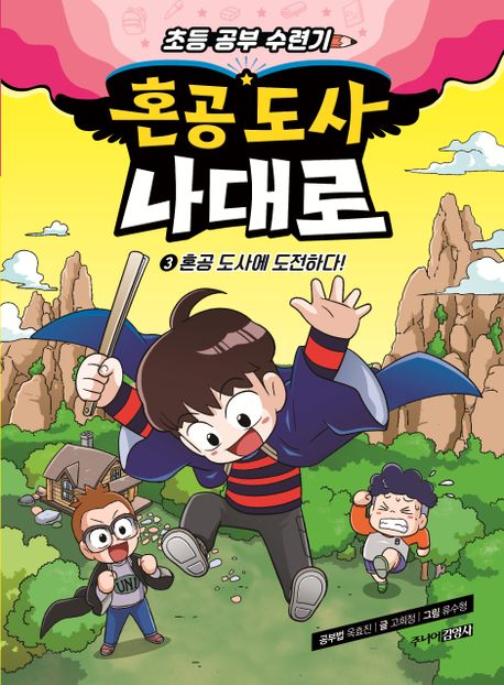 혼공도사나대로.3,혼공도사에도전하다!