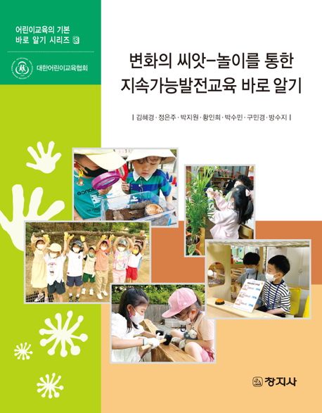 변화의 씨앗-놀이를 통한 지속가능발전교육 바로 알기 / 김혜경 [외]지음