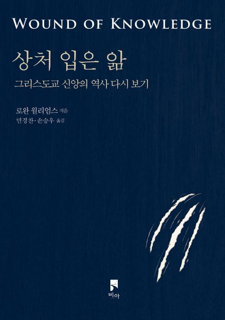 상처 입은 앎 : 그리스도교 신앙의 역사 다시 보기 표지