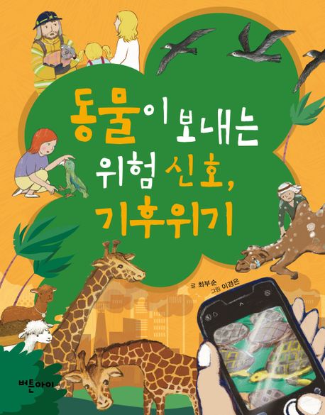 동물이 보내는 위험 신호, 기후위기 표지이미지