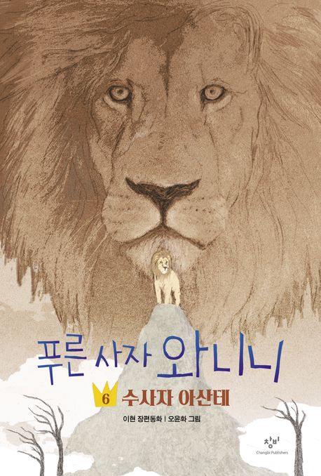 푸른 사자 와니니. 6, 수사자 아산테 표지