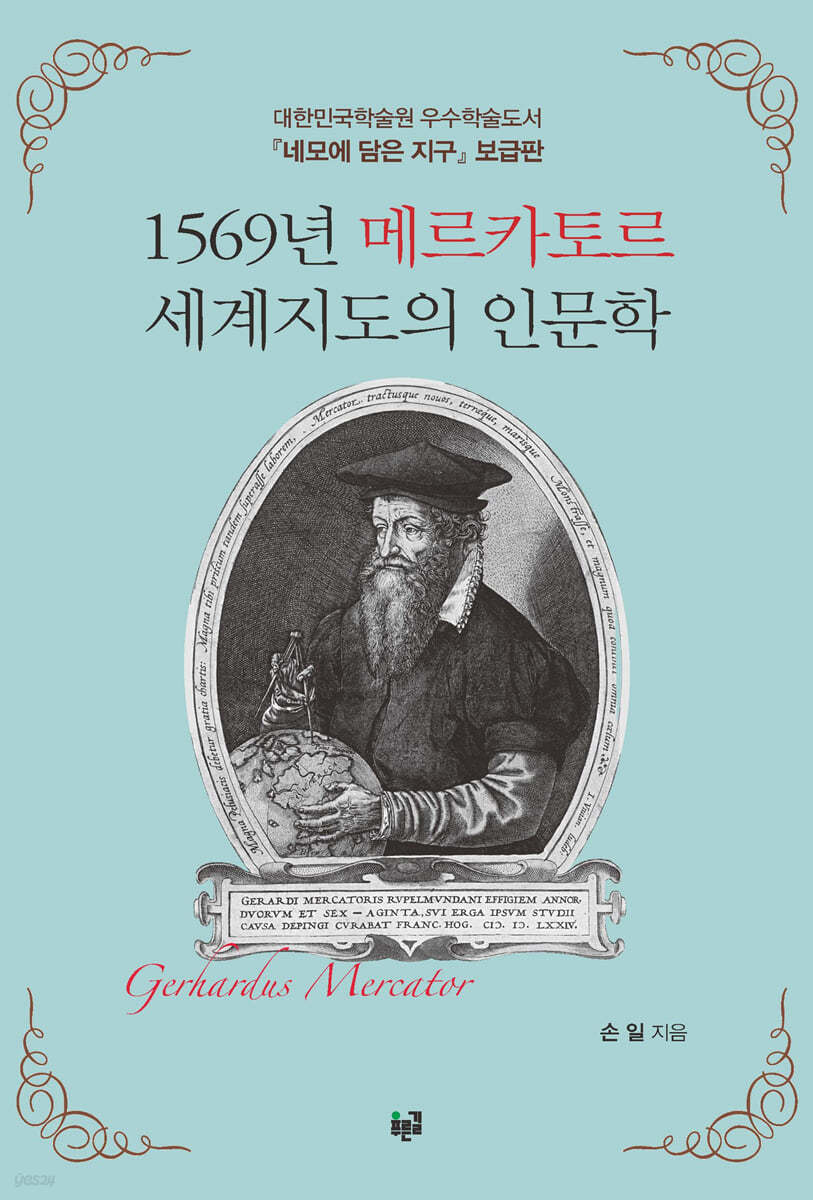1569년 메르카토르 세계지도의 인문학 (대한민국학술원 우수학술도서, 『네모에 담은 지구』 보급판)