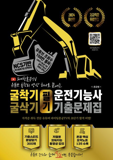 2024 굴착기/굴삭기 운전기능사 필기 기출문제집 (파이팅혼공TV 유튜브 총정리 영상 하나로 끝내는)