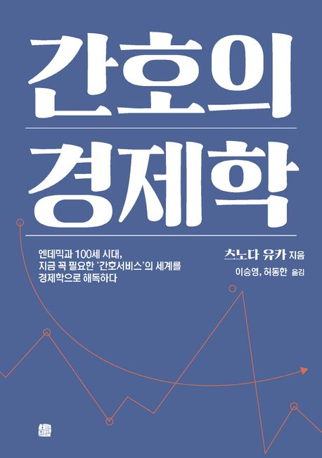 간호의 경제학 : 엔데믹과 100세 시대, 지금 꼭 필요한 '간호서비스'의 세계를 경제학으로 해독하다 표지이미지