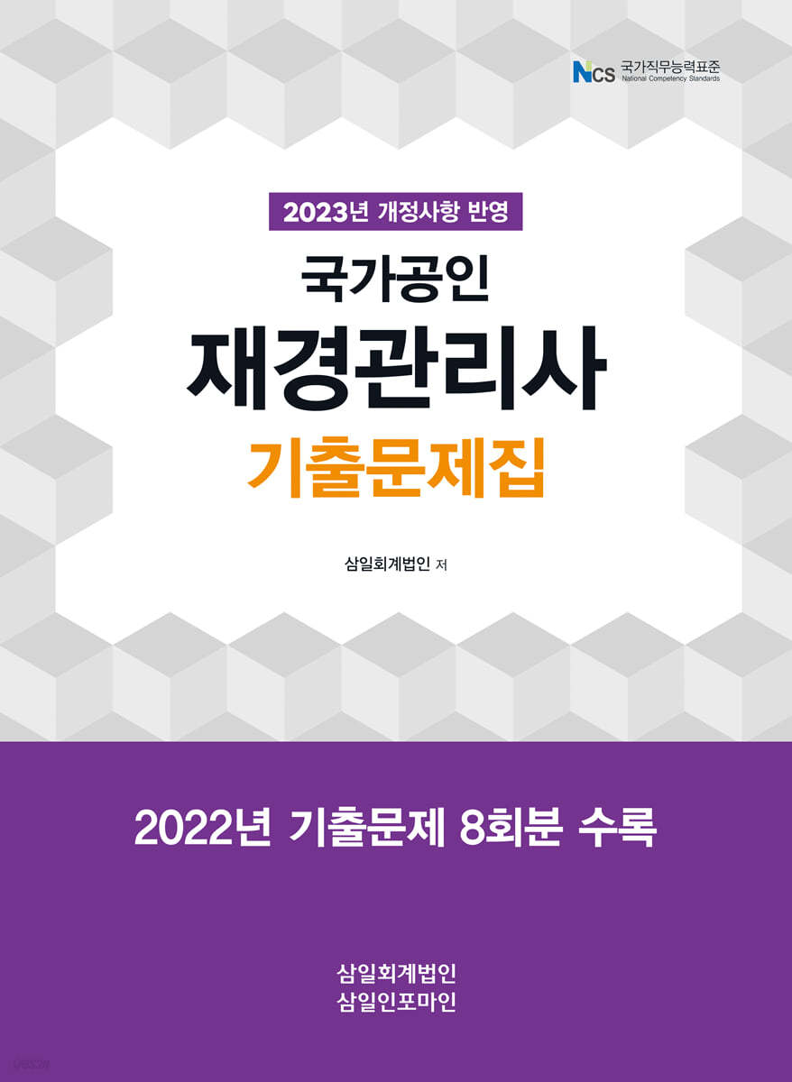 2023 재경관리사 기출문제집 (2023년 개정사항 반영)
