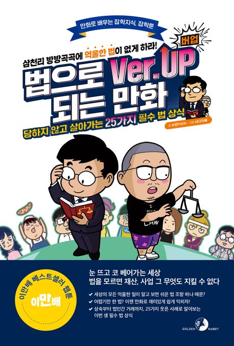 법으로 버업되는 만화  : 당하지 않고 살아가는 25가지 필수 법 상식