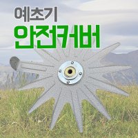 국산 예초기날 안전커버 지지대 연결 안전판 제초