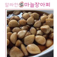 정지현식품 국산 마늘 장아찌 500g 3개