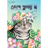 팝북 데코폴리 스티커 컬러링 북 - 고양이