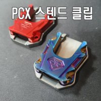 스피릿비스트 올뉴 PCX 사이드스탠드 클립 확장 패드