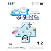 한국교육방송공사 이노플리아 EBS 초등 만점왕 수학 플러스 1-2 2023년 교과서 기본 응