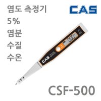 CAS 염도계 0 01 5 염분 측정기 가정용 짠맛 염도 나트륨 mg 수질 PPM 온도 측정 카스 CSF-500