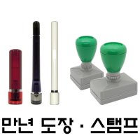 명보당 만년도장 만년인 결재도장 결재인 농협 스탬프 사업자 명판 전결 경조사 결재방