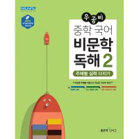 좋은책신사고 팝북 우공비 중학 국어 비문학 독해 2 - 주제별 실력 다지기