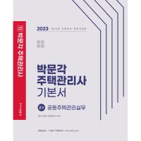 박문각 2023 주택관리사 기본서 2차 주택관리관계법규