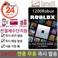 [전결제수단가능] Roblox 로블록스 기프트카드 1200 Robux 로벅스 코드 선불카드