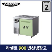 라셀르 간냉식 반찬냉장고 업소용 영업용 가로 900 LTB-914R