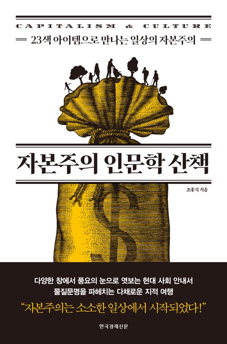 자본주의 인문학 산책 : 23색 아이템으로 만나는 일상의 자본주의 표지