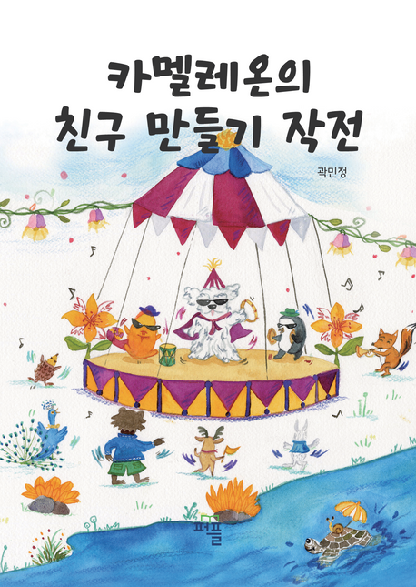 카멜레온의 친구 만들기 작전 표지 이미지