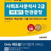 2024 에듀윌 사회조사분석사 2급 1차 필기 한권끝장 김형표