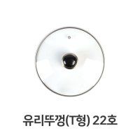 유리뚜껑 T형 22호 전골 냄비 뚜껑 덮개 주방용품