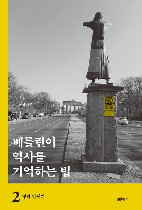 베를린이 역사를 기억하는 법. 2, 냉전 반세기 표지