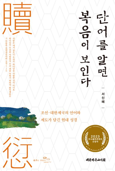 단어를 알면 복음이 보인다: 조선·대한제국의 언어와 제도가 담긴 현대 성경